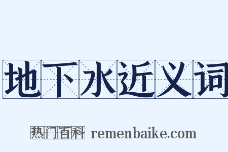 地下水近义词是什么意思的图片